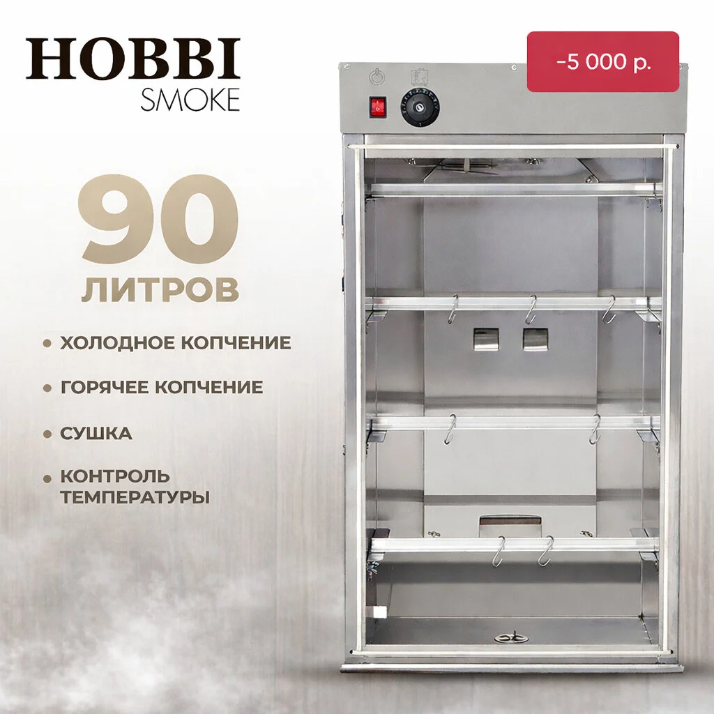 Коптильная камера Супер 90 л